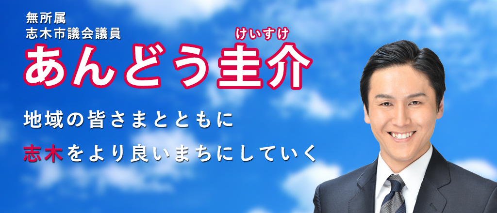 安藤圭介志木市議会議員地域の皆さまとともに志木を守る